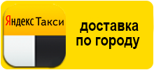 Бесплатная доставка службой Яндекс.Такси по г.Минск